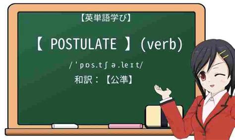 postulate 意味|【英単語】postulateを徹底解説！意味、使い方、例文、読み方